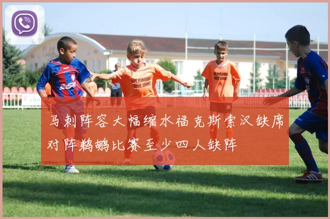 马刺阵容大幅缩水福克斯索汉缺席对阵鹈鹕比赛至少四人缺阵
