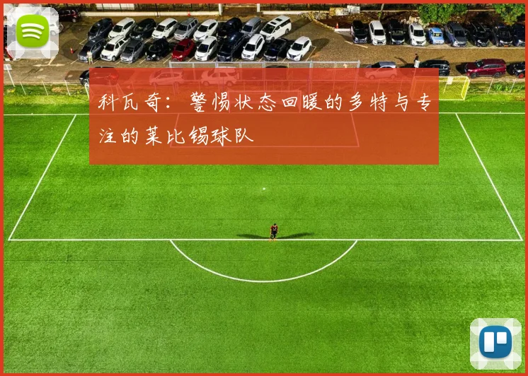 科瓦奇：警惕状态回暖的多特与专注的莱比锡球队
