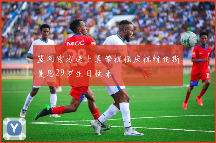 篮网官方送上真挚祝福庆祝特伦斯曼恩29岁生日快乐