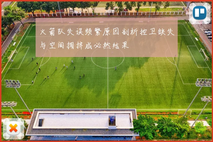 火箭队失误频繁原因剖析控卫缺失与空间拥挤成必然结果