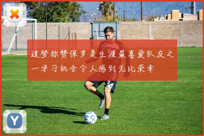 追梦称赞保罗是生涯最喜爱队友之一学习机会令人感到无比荣幸