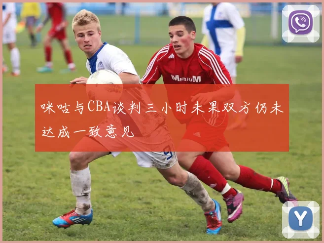 咪咕与CBA谈判三小时未果双方仍未达成一致意见