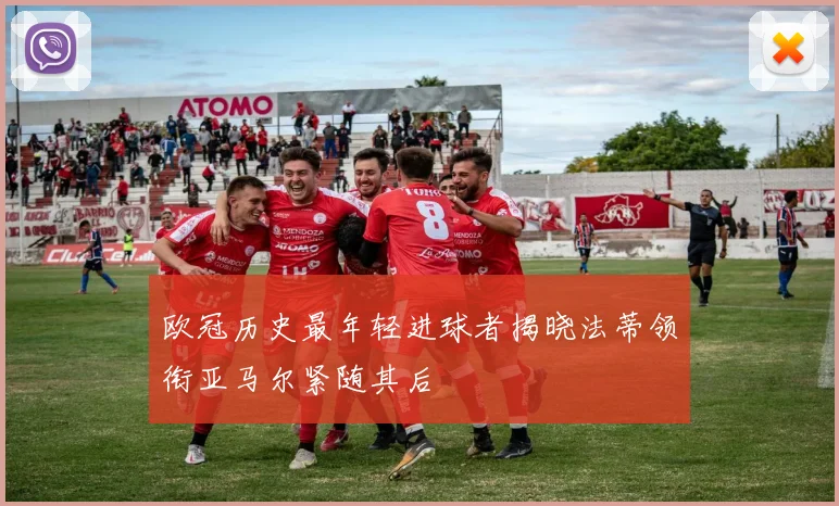 欧冠历史最年轻进球者揭晓法蒂领衔亚马尔紧随其后