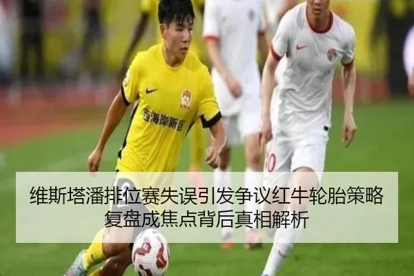 维斯塔潘排位赛失误引发争议红牛轮胎策略复盘成焦点背后真相解析